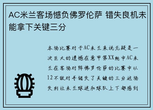 AC米兰客场憾负佛罗伦萨 错失良机未能拿下关键三分