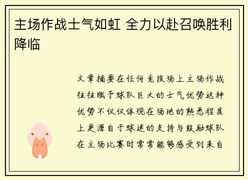 主场作战士气如虹 全力以赴召唤胜利降临