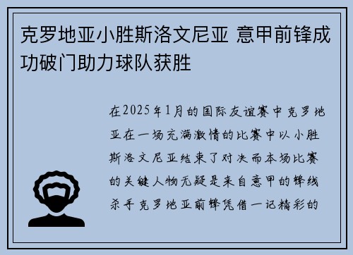 克罗地亚小胜斯洛文尼亚 意甲前锋成功破门助力球队获胜