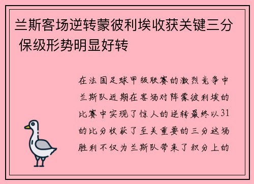 兰斯客场逆转蒙彼利埃收获关键三分 保级形势明显好转