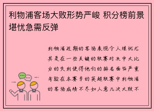 利物浦客场大败形势严峻 积分榜前景堪忧急需反弹