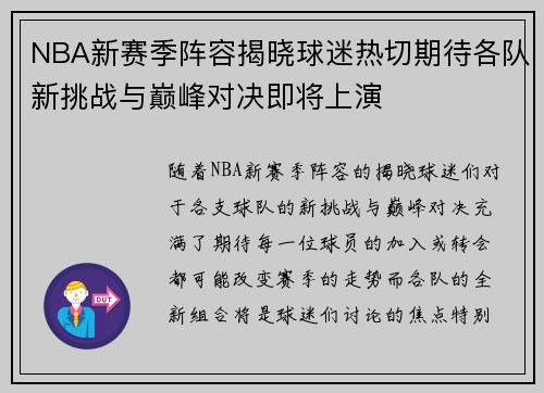 NBA新赛季阵容揭晓球迷热切期待各队新挑战与巅峰对决即将上演