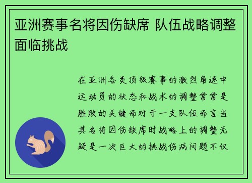 亚洲赛事名将因伤缺席 队伍战略调整面临挑战