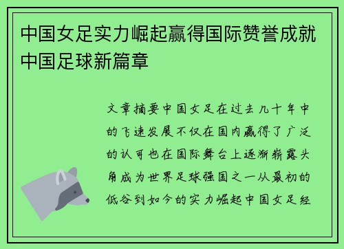 中国女足实力崛起赢得国际赞誉成就中国足球新篇章