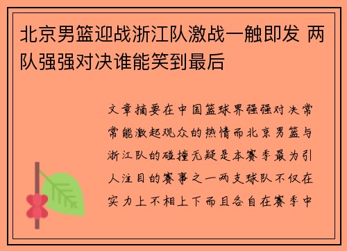 北京男篮迎战浙江队激战一触即发 两队强强对决谁能笑到最后