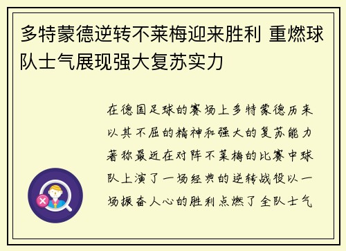 多特蒙德逆转不莱梅迎来胜利 重燃球队士气展现强大复苏实力