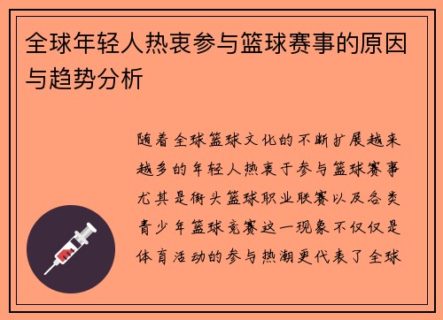 全球年轻人热衷参与篮球赛事的原因与趋势分析