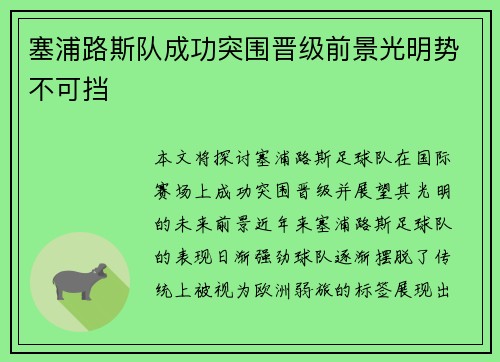 塞浦路斯队成功突围晋级前景光明势不可挡