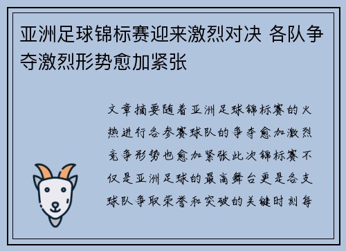 亚洲足球锦标赛迎来激烈对决 各队争夺激烈形势愈加紧张