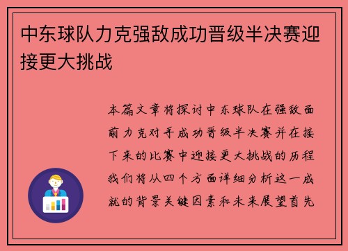 中东球队力克强敌成功晋级半决赛迎接更大挑战