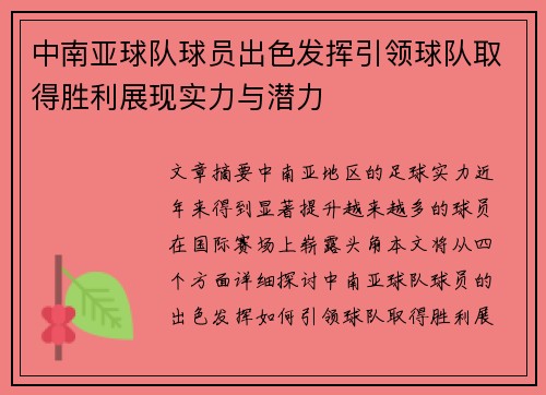 中南亚球队球员出色发挥引领球队取得胜利展现实力与潜力