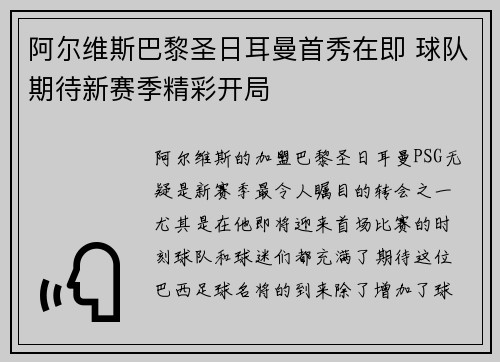 阿尔维斯巴黎圣日耳曼首秀在即 球队期待新赛季精彩开局