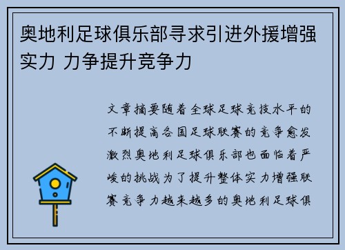 奥地利足球俱乐部寻求引进外援增强实力 力争提升竞争力