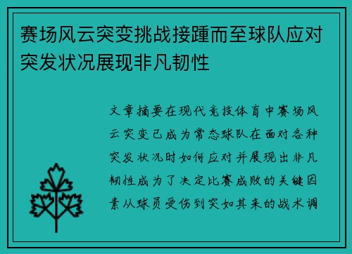 赛场风云突变挑战接踵而至球队应对突发状况展现非凡韧性