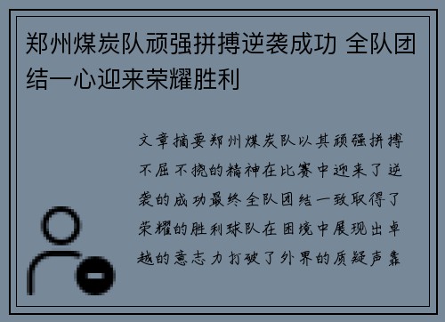 郑州煤炭队顽强拼搏逆袭成功 全队团结一心迎来荣耀胜利