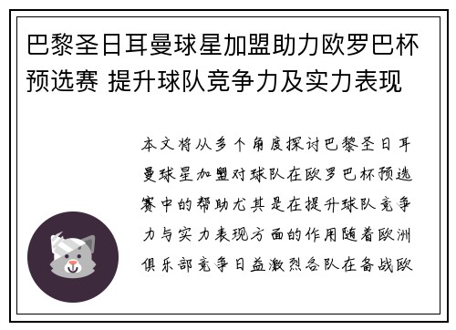 巴黎圣日耳曼球星加盟助力欧罗巴杯预选赛 提升球队竞争力及实力表现