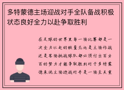 多特蒙德主场迎战对手全队备战积极状态良好全力以赴争取胜利