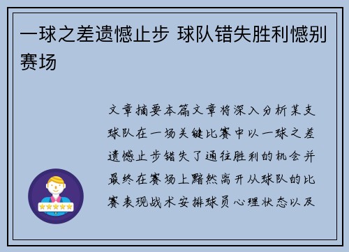 一球之差遗憾止步 球队错失胜利憾别赛场
