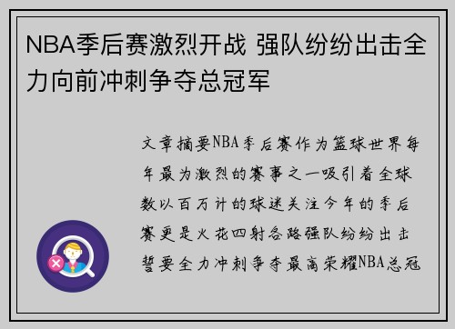 NBA季后赛激烈开战 强队纷纷出击全力向前冲刺争夺总冠军