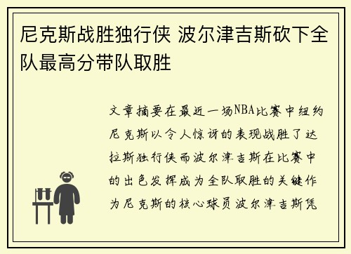 尼克斯战胜独行侠 波尔津吉斯砍下全队最高分带队取胜