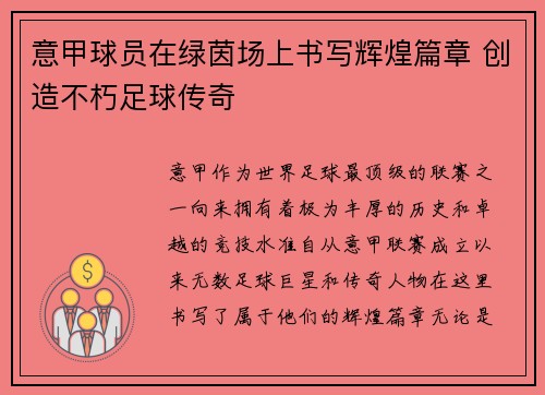 意甲球员在绿茵场上书写辉煌篇章 创造不朽足球传奇