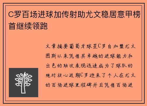 C罗百场进球加传射助尤文稳居意甲榜首继续领跑