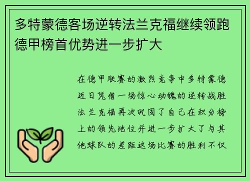 多特蒙德客场逆转法兰克福继续领跑德甲榜首优势进一步扩大