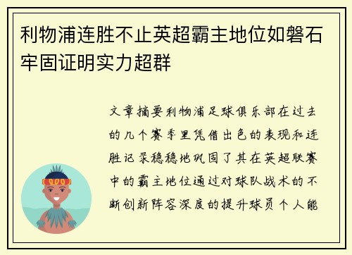 利物浦连胜不止英超霸主地位如磐石牢固证明实力超群