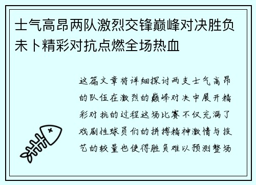 士气高昂两队激烈交锋巅峰对决胜负未卜精彩对抗点燃全场热血