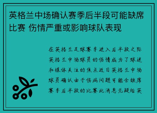 英格兰中场确认赛季后半段可能缺席比赛 伤情严重或影响球队表现