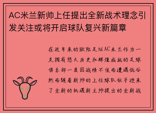 AC米兰新帅上任提出全新战术理念引发关注或将开启球队复兴新篇章