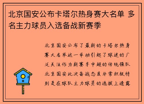 北京国安公布卡塔尔热身赛大名单 多名主力球员入选备战新赛季