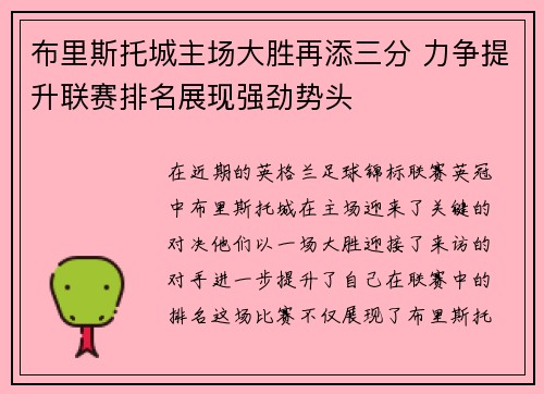 布里斯托城主场大胜再添三分 力争提升联赛排名展现强劲势头