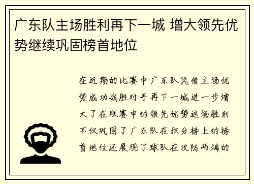 广东队主场胜利再下一城 增大领先优势继续巩固榜首地位