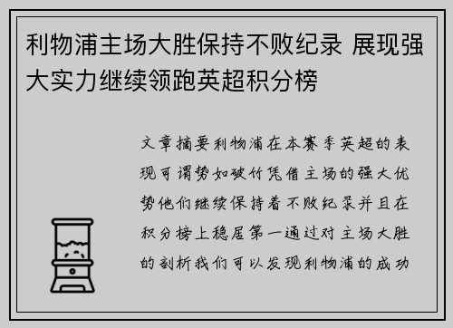 利物浦主场大胜保持不败纪录 展现强大实力继续领跑英超积分榜