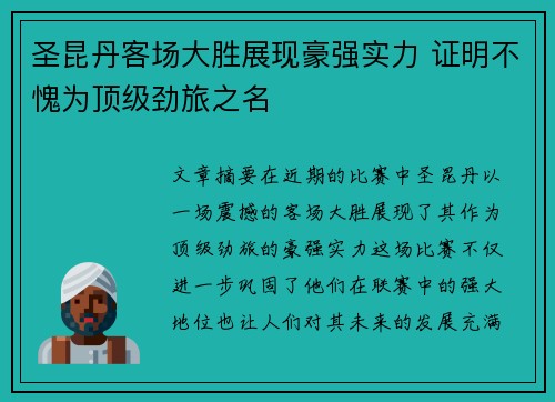 圣昆丹客场大胜展现豪强实力 证明不愧为顶级劲旅之名