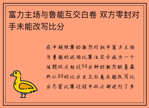 富力主场与鲁能互交白卷 双方零封对手未能改写比分