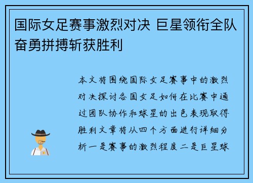 国际女足赛事激烈对决 巨星领衔全队奋勇拼搏斩获胜利