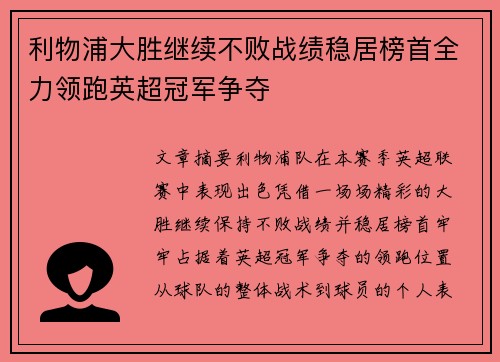 利物浦大胜继续不败战绩稳居榜首全力领跑英超冠军争夺