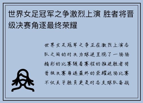 世界女足冠军之争激烈上演 胜者将晋级决赛角逐最终荣耀