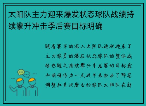 太阳队主力迎来爆发状态球队战绩持续攀升冲击季后赛目标明确