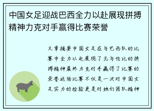 中国女足迎战巴西全力以赴展现拼搏精神力克对手赢得比赛荣誉