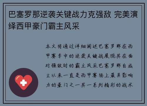 巴塞罗那逆袭关键战力克强敌 完美演绎西甲豪门霸主风采