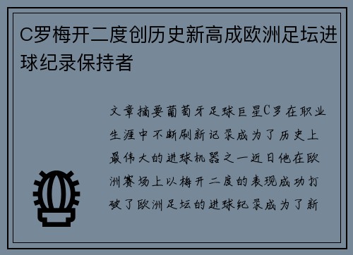 C罗梅开二度创历史新高成欧洲足坛进球纪录保持者