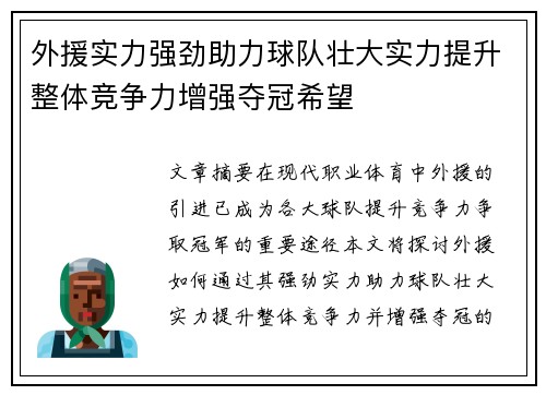 外援实力强劲助力球队壮大实力提升整体竞争力增强夺冠希望