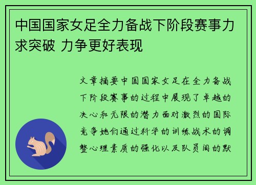 中国国家女足全力备战下阶段赛事力求突破 力争更好表现