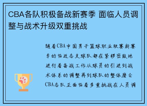 CBA各队积极备战新赛季 面临人员调整与战术升级双重挑战