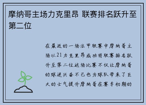 摩纳哥主场力克里昂 联赛排名跃升至第二位