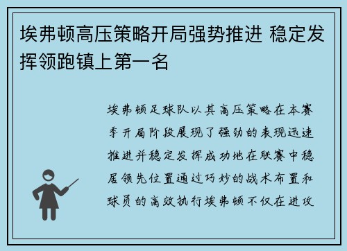埃弗顿高压策略开局强势推进 稳定发挥领跑镇上第一名