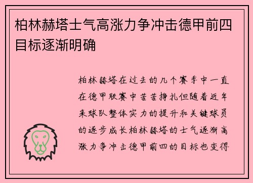 柏林赫塔士气高涨力争冲击德甲前四目标逐渐明确